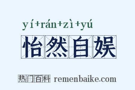 怡然自娱是什么意思的图片